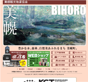 美幌観光物産協会