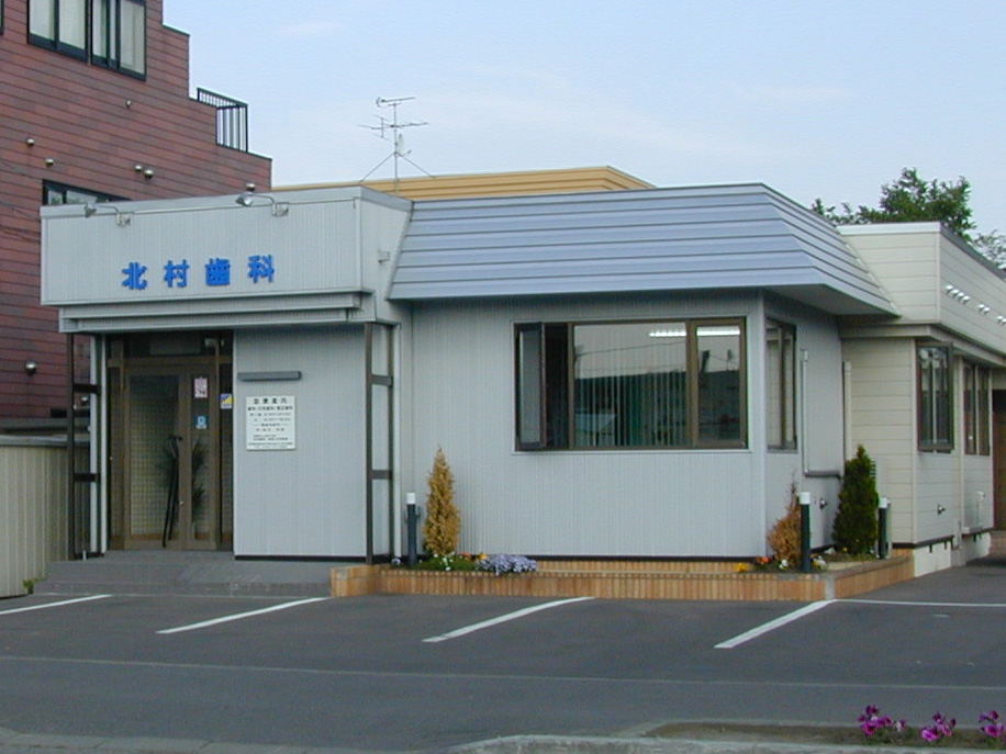 北村歯科